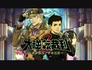 大逆転裁判2 終幕組曲【忘れじの旋律】