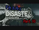 【ゆっくり実況】「カエル」が行くDISASTER【縛りプレイ】Part.10