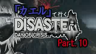 【ゆっくり実況】「カエル」が行くDISASTER【縛りプレイ】Part.10