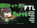 【FTL】銀河きょーまちFTL Part6【VOICEROID実況】