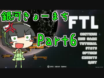 【FTL】銀河きょーまちFTL Part6【VOICEROID実況】
