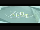 【ニコカラ】ストロボ【OffVocal】
