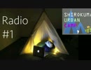 シロクマ　アーバンキャンプ radio#1