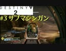 【Destiny2】FPS歴7年がPvPを攻略実況#3【サブマシンガン編】