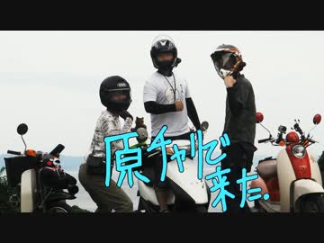 Low Gear Series2 【低排気量ツーリング企画】　part2