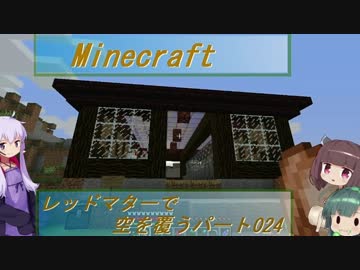 【Minecraft】レッドマターで空を覆う Part024【ボイロ実況】