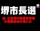 【堺市長選の情勢】自民・公明支持層の動き