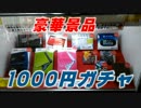 1000円ガチャをやりました