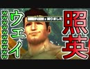 照英がプロハン4人とMHXXで縛り実況してる動画ください30