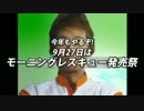 9月27日はモーニングレスキュー発売祭'17