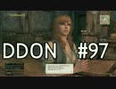 酒飲みのDDON実況プレイ日記#97