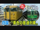 【普通列車 西日本夏行事めぐり #3】こんぴらさん豪華絢爛＠丸亀→琴平