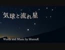 気球と流れ星 / MuesuK feat.初音ミク
