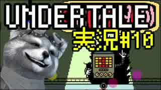【決意のRPG】Undertale実況プレイ#10【日本語版】
