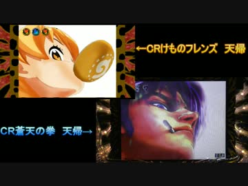 【比較動画】CRけものフレンズ 天帰とCR蒼天の拳 天帰