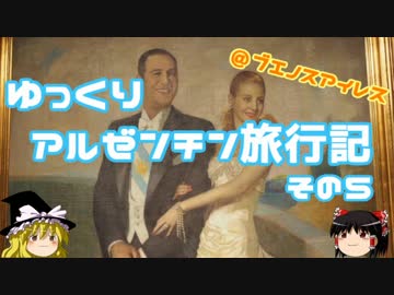 【ゆっくり】一人旅　アルゼンチン旅行記その５　ブエノスアイレス編④