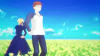 【Fate/MMD】士郎とセイバーの未来景イノセンス