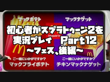 初心者がスプラトゥーン2を実況プレイPart12～フェス、後編～：倉麻るみ子