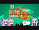 【VOICEROID実況】ハッピーになれるダンジョンがあるってマジ？♯1