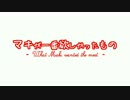 【弦巻マキ】マキが一番欲しかったもの【歌うボイスロイド】