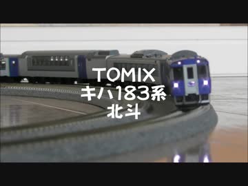 【鉄道模型】TOMIX キハ183系 500番台 特急北斗