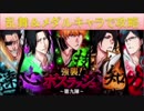 BLEACH ブレソル実況　part784(ボスラッシュ第九陣乱舞＆メダルキャラで攻略)