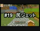 かちょせらのポンコツマイクラ#19：尻ジェット