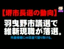 【堺市長選の動向】隣の羽曳野市議選で維新・現職が落選。
