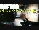 【Destiny2】FPS歴7年がPvPを攻略実況#4【スカウトライフル編】