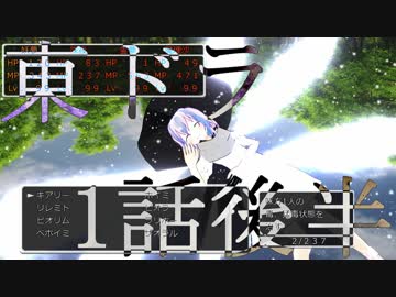 【東方MMD】東方×ドラゴンクエスト　１話後半　氷精の異変　～8月29日～【東ドラ】