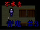 今更ながらプレイする不本意な青鬼　＃3　(周知のとおりホラー)