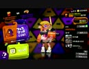 スプラトゥーン２新規勢の強襲 12 【フェス】【52ガロン】