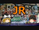 【ゆっくり】 JRを使わない旅 / part 45