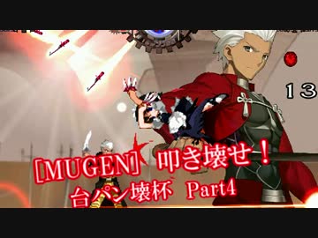 [MUGEN]叩き壊せ!!台パン壊杯 狂下位上限前後 Part4