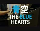 【ピアノ弾き語り】青空/THE BLUE HEARTS
