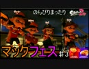 【実況】のんびりまったりSplatoon2！　part.6　マックフェス♯3