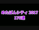 【ディバゲ】めたぼんシティ スクラッチ