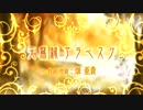 【Project Diva 2nd】「天鵞絨アラベスク」PV