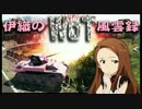 【WoT】伊織のＷｏＴ風雲録　第44話【スコＧ③】