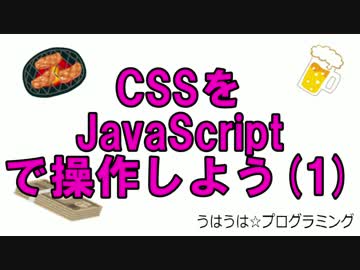 うはうは☆プログラミング 第17回(前半) CSSをJavaScriptで操作しよう