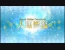FGOは本当に低レア鯖でクリアできるのか？　part.FINAL
