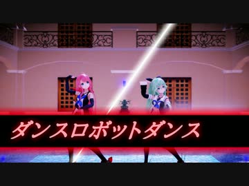 【MMD艦これ】 ダンスロボットダンス