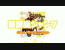 【ナムンジツアーvol.2】放課後ジャンプ-After Party Arrange-【ビーカーP】