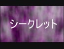 【初音ミク】シークレット【オリジナル】