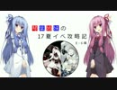 【VOICEROID実況】琴葉姉妹の17夏イベ攻略記⑤【艦これ：E-6】