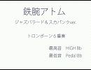 「鉄腕アトム」をトロンボーン６重奏にしてみた。