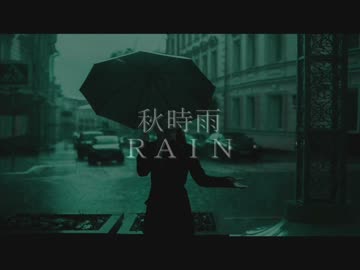 秋時雨