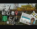 【PUBG♡初見】君の知らない超初心者女♀が生き残る物語。～７～