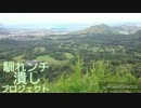 馴れンチ潰しプロジェクト part8