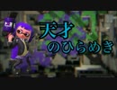 【splatoon2】天 才 の 発 想【実況】